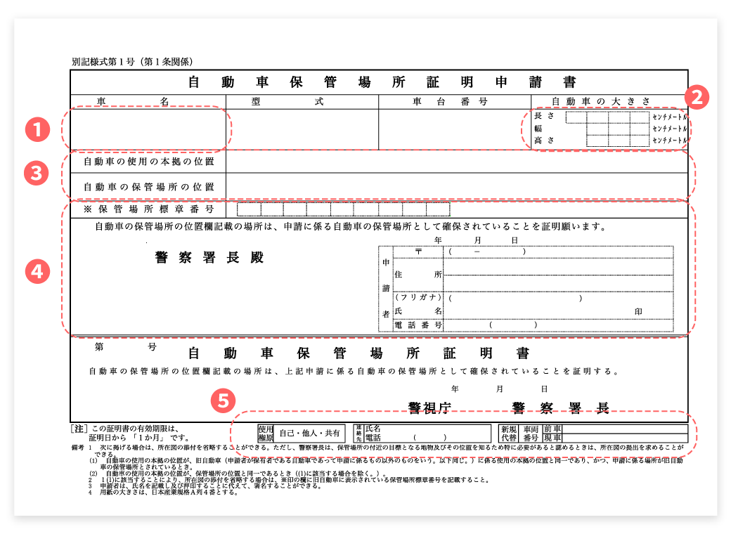 車庫証明申請書