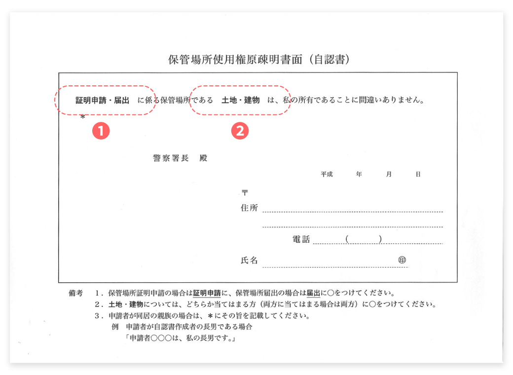 保管場所使用権原疎明書面