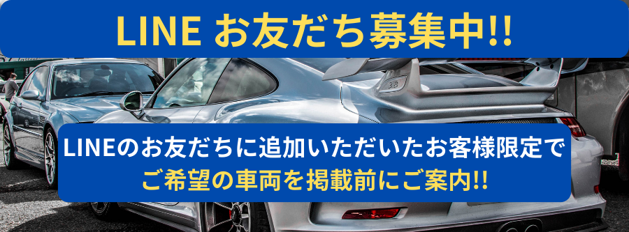 LINE お友だち募集中!! LINEのお友だちに追加いただいたお客様限定でご希望の車両を掲載前にご案内!!